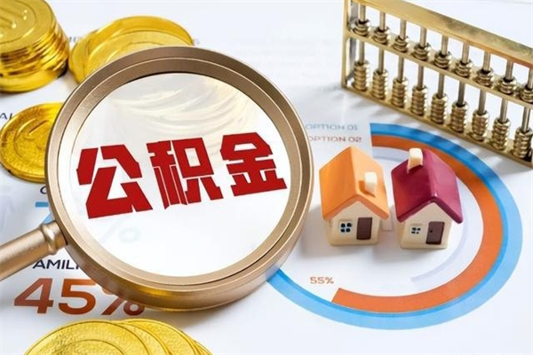 阜阳公积金提出来可以自己使用吗（住房公积金取出来可以自由支配吗）