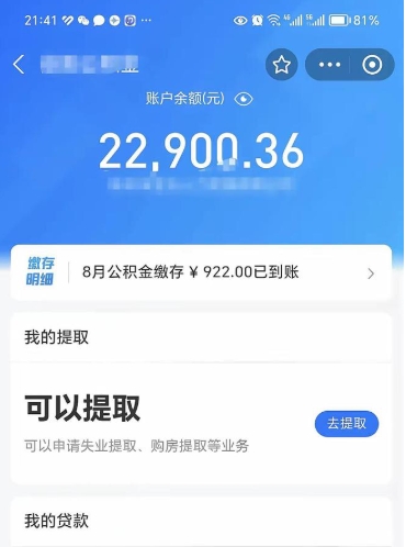 阜阳住房公积金怎么提取出来（2021住房公积金提取流程）