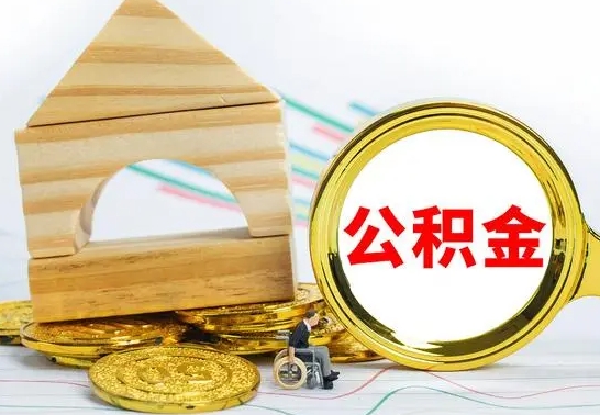 阜阳已经有房了想取公积金（已经有房子了公积金怎么取）