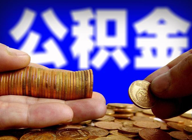 阜阳失业满一年才能提取公积金吗（失业一年可以提取公积金吗）